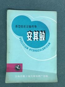 32开，50年代，公私合营上海光明制药厂（商标）《安其敏》（说明书）