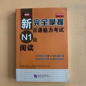 新完全掌握日语能力考试N1级阅读