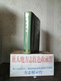 山西省地方志系列丛书-----忻州市系列----《偏关县志》---虒人荣誉珍藏