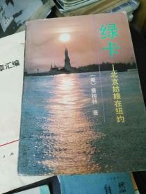 绿卡，北京姑娘在纽约  j