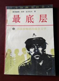 最底層（今日西方社會）