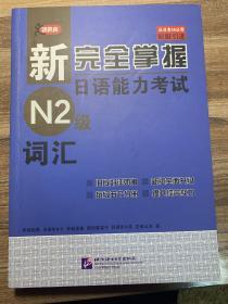 新完全掌握日语能力考试N2级词汇