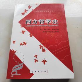 西方哲学史（下卷）