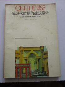 后现代时期的建筑设计 美国当代建筑评论