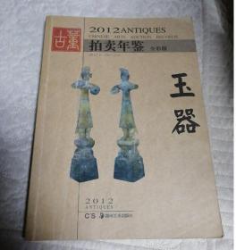 2012玉器古董拍卖年鉴  全彩版