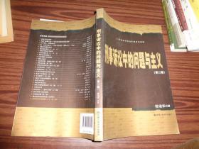 刑事诉讼中的问题与主义（第2版）/21世纪法学研究生参考书系列