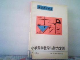 小学数学教学与智力发展---北京教育丛书