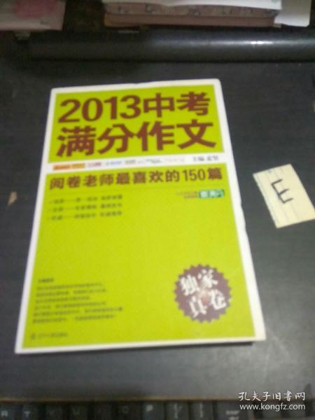 2013中考满分作文：阅卷老师最喜欢的150篇