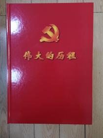 伟大的历程(十五大图片集)