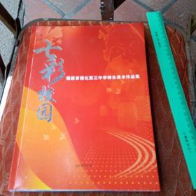 福建省德化第三中学师生美术作品集