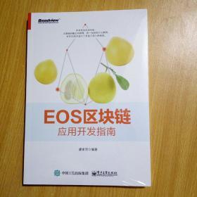 EOS区块链应用开发指南