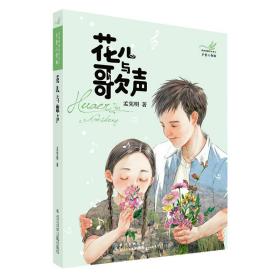 花儿与歌声/乡童三部曲孟宪明精品书系