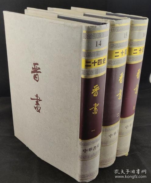 二十四史点校本14 15 16 晋书一二三（全三册）中华书局 竖版繁体