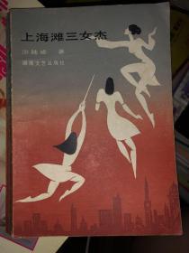 错版回本小说《上海滩三女杰》非馆藏。黄亚雄的封面设计，80年代小说