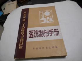 万县地区医院制剂手册