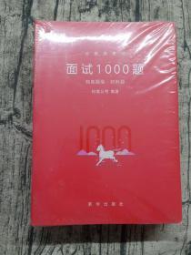 粉笔面试书2018省考国考公务员考试用书 面试1000题特色题型 结构化面试 粉笔公考面试教程国税事业单位公务员面试真题安徽广西