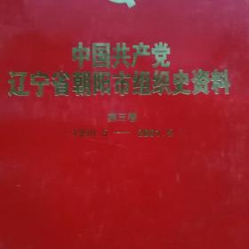 中国共产党辽宁省朝阳市组织史料第三卷1990--2001