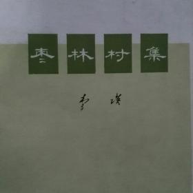 枣林村集