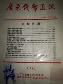 广东钱币通讯（17）1991.12 《广东金融》（钱币通讯）中国钱币学会广东分会秘书处