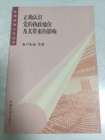 正确认识党的执政地位及其带来的影响