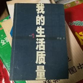 我的生活质量