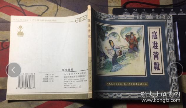 点击查看原图 正版    五十年代连环画收藏精品;连环画 寇准背靴;一版一印