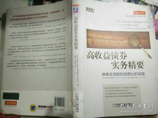 高收益债券实务精要 ：债券及贷款信用分析指南