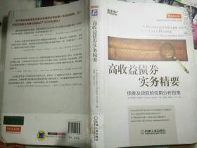 高收益债券实务精要 ：债券及贷款信用分析指南