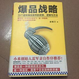 爆品战略：39个超级爆品案例的故事、逻辑与方法