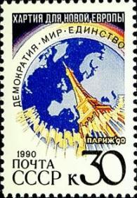 外国早期珍稀邮品终身保真【苏联邮票 1990年 45-9巴黎宪章（巴黎艾菲尔铁塔）1全L新】