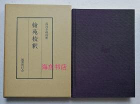 【翰苑校释】汤浅幸孙：录文＋校释＋写本原卷影印 / 国书刊行会1983年 / 布面精装带函套