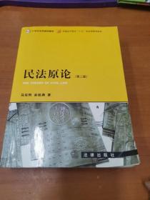 民法原论（第二版）——21世纪法学规划教材