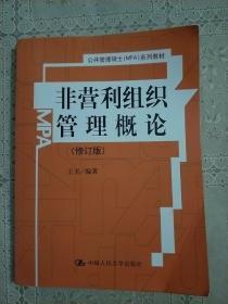 非营利组织管理概论（修订版）