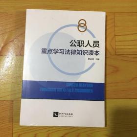 公职人员重点学习法律知识读本