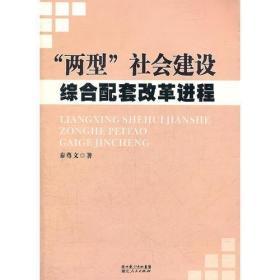 “两型”社会建设综合配套改革进程（作者签名本）