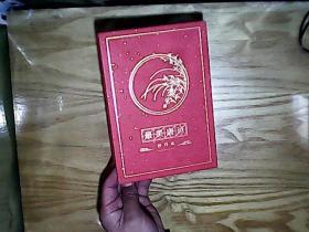 最美唐诗抄诗本 .折子装