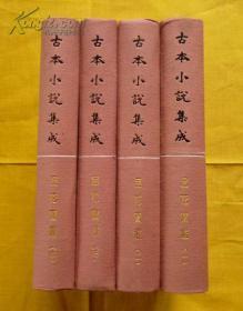 古本小说集成 品花宝鉴 全4册  私藏品很好