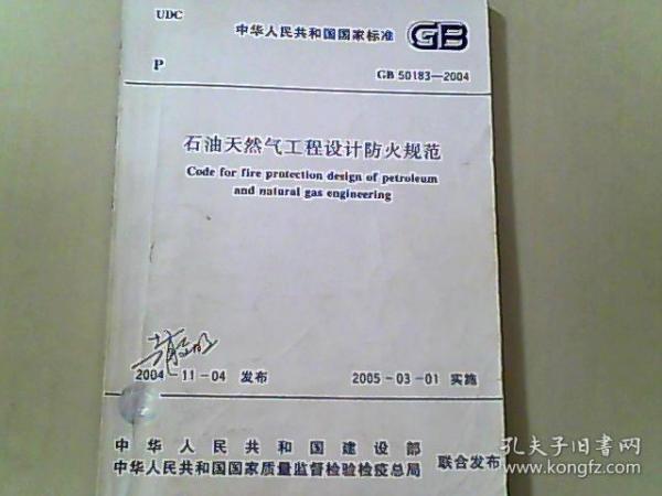 中华人民共和国国家标准石油天然气工程设计防火规范GB 50183-2004