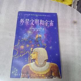 外星文明和宇宙