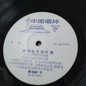 中国唱片——阳光灿烂照红旗