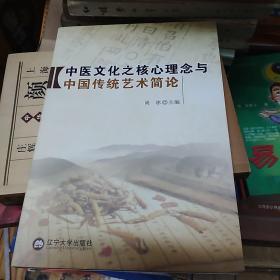 中医文化之核心理念与中国传统艺术简论