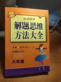 小学数学解题思维方法大全.6年级