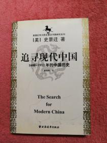 美国史学大师史景迁中国研究系列——追寻现代中国：（1600-1912年的中国历史）