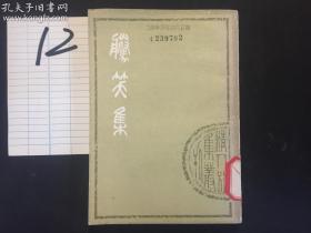 货号：金291    滕笑集 竖排版