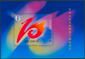 中国邮票 2005-22 中华人民共和国第十届运动会小型张