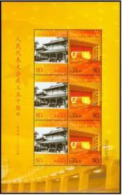 中国邮票 2004-20 人民代表大会五十周年小版
