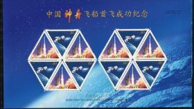 中国邮票 2000-22 神舟飞船首飞成功小版