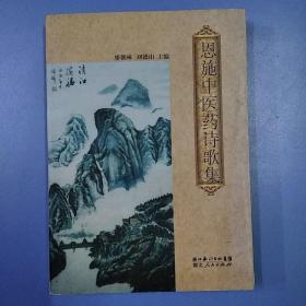 《恩施中医药诗歌集》