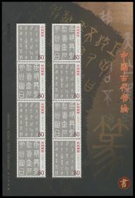 中国邮票 2003-3 书法艺术-篆书小版