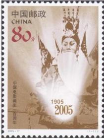 中国邮票 2005-17 中国电影诞生一百周年 1全